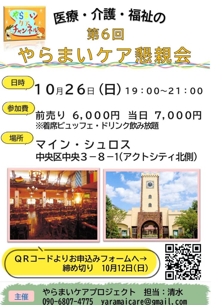 浜松市で開催のやらまいケア懇親会