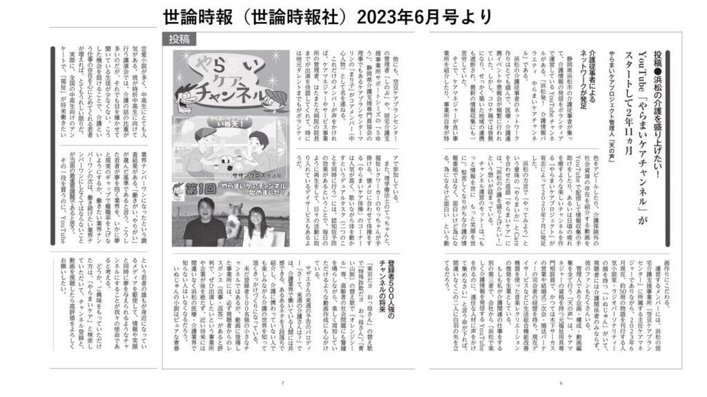 浜松市のやらまいケアチャンネルが世論時報で取り上げられる