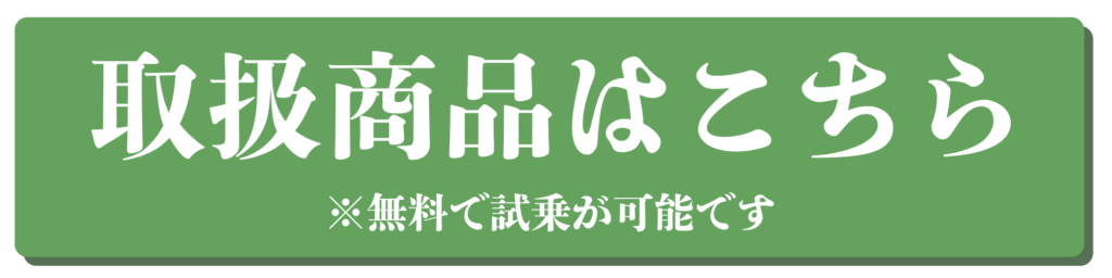 セニアカー・電動カート取扱商品